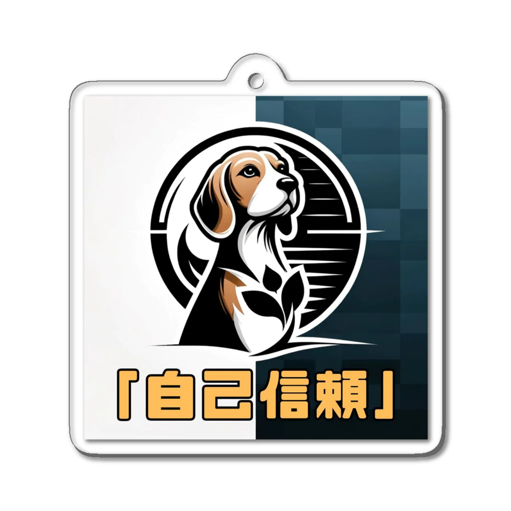 OdenChikuwabuの希望犬「自己信頼」 Acrylic Key Chain