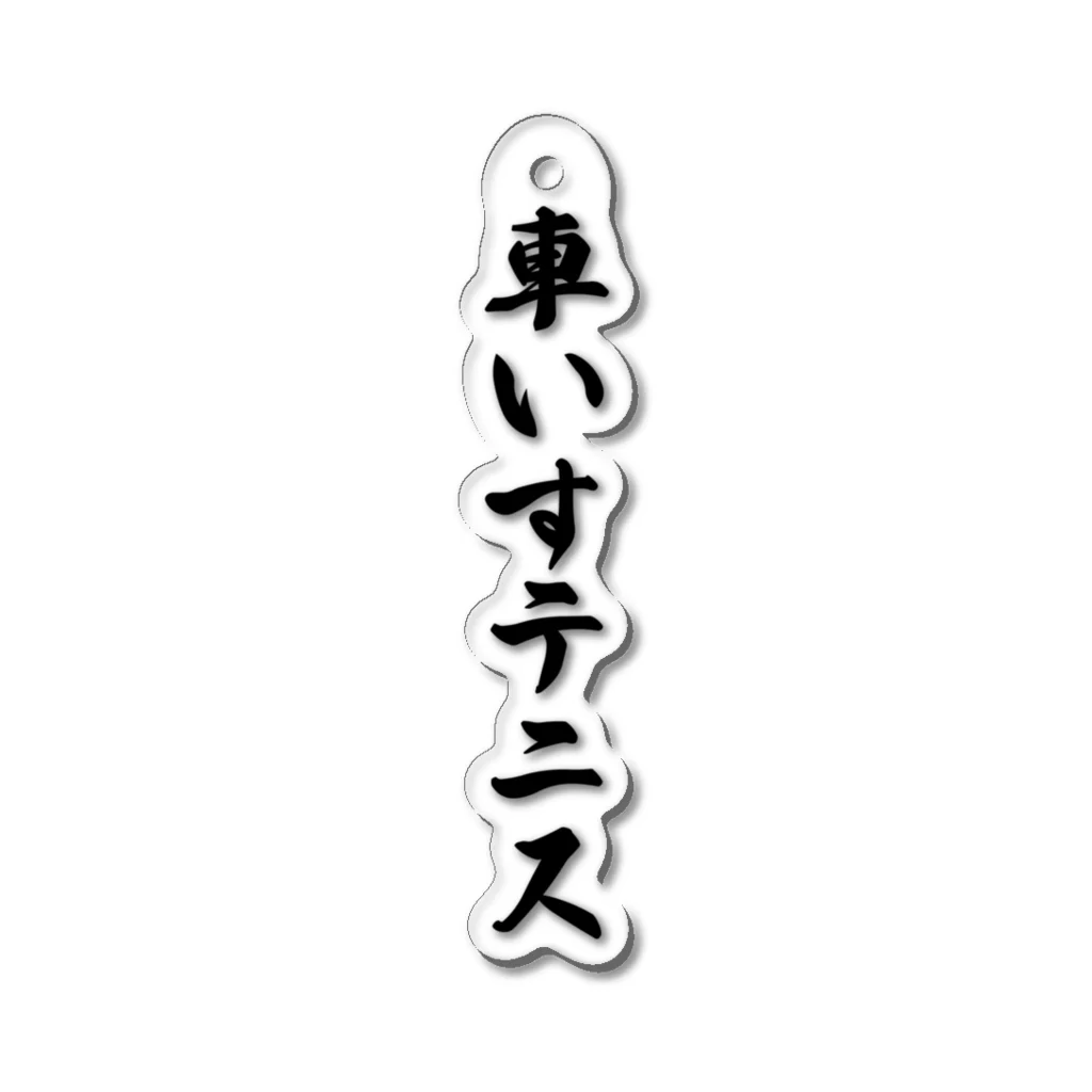 着る文字屋の車いすテニス Acrylic Key Chain