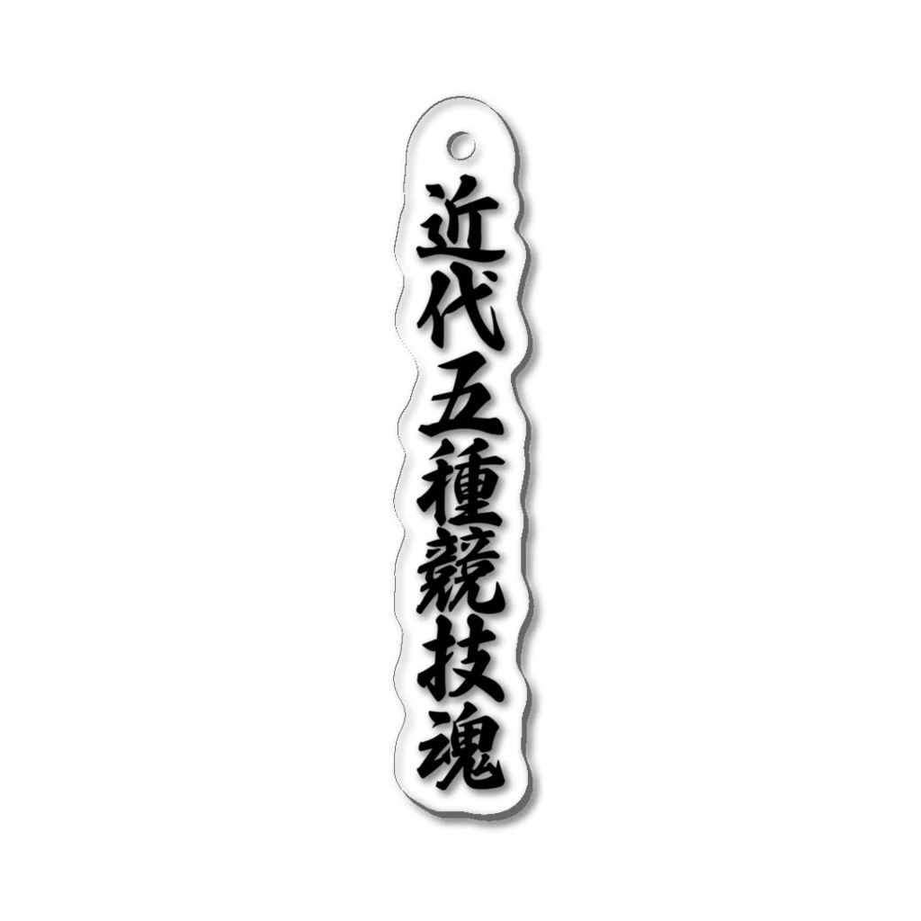 着る文字屋の近代五種競技魂 Acrylic Key Chain