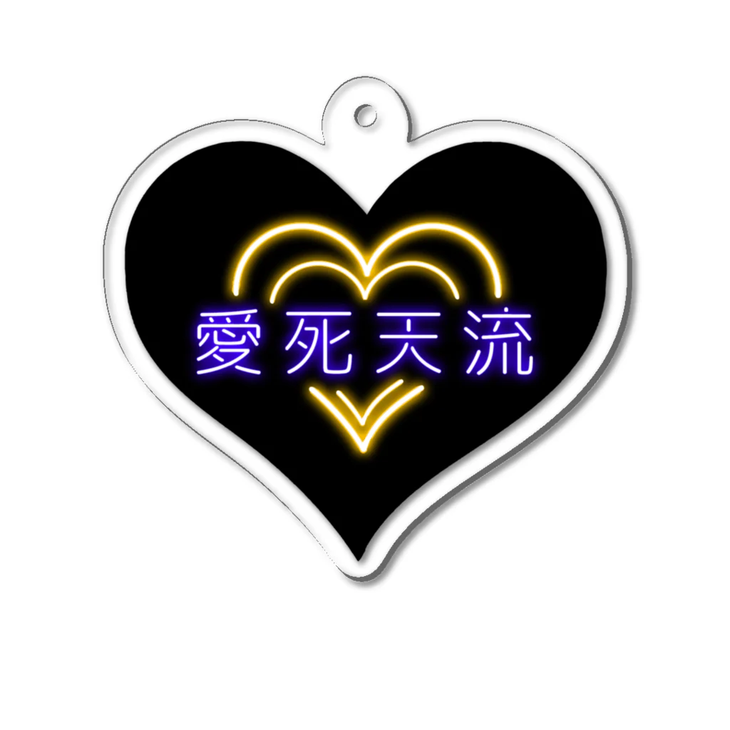 momolove の愛死天流(あいしてる) Acrylic Key Chain