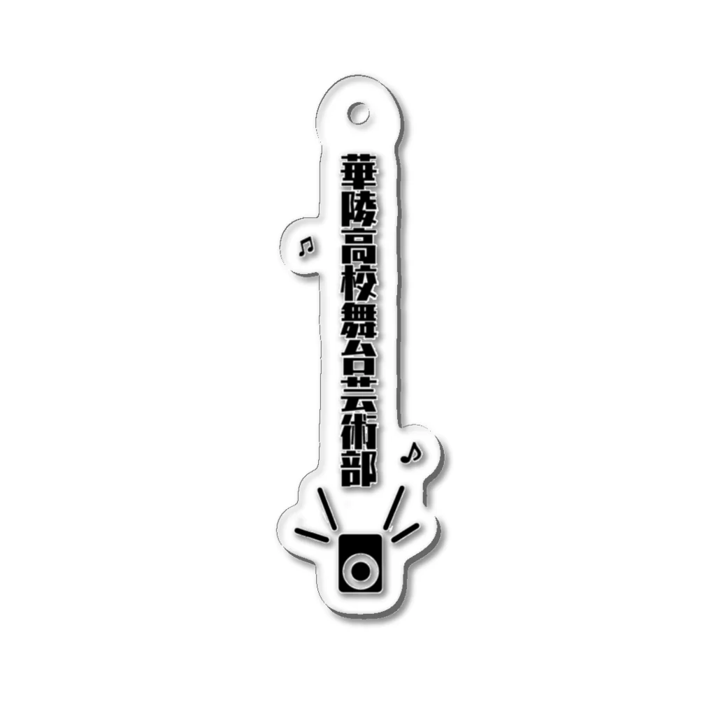 えびの華陵高校舞台芸術部（スピーカー） Acrylic Key Chain