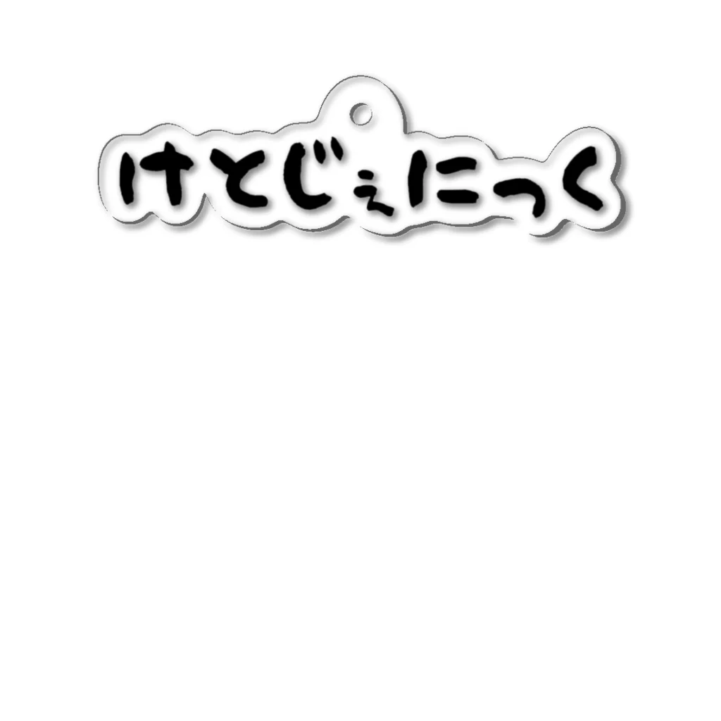 ことば遊びのけとじぇにっく アクリルキーホルダー