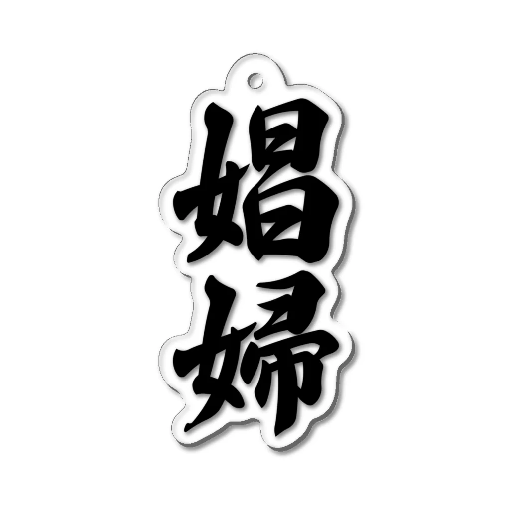 着る文字屋の娼婦 Acrylic Key Chain