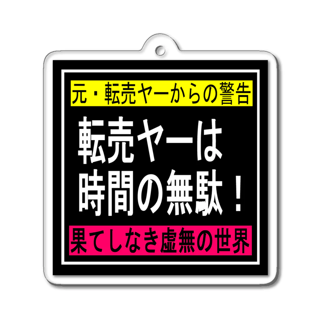 BLUE MINDの転売ヤーは時間の無駄 アクリルキーホルダー