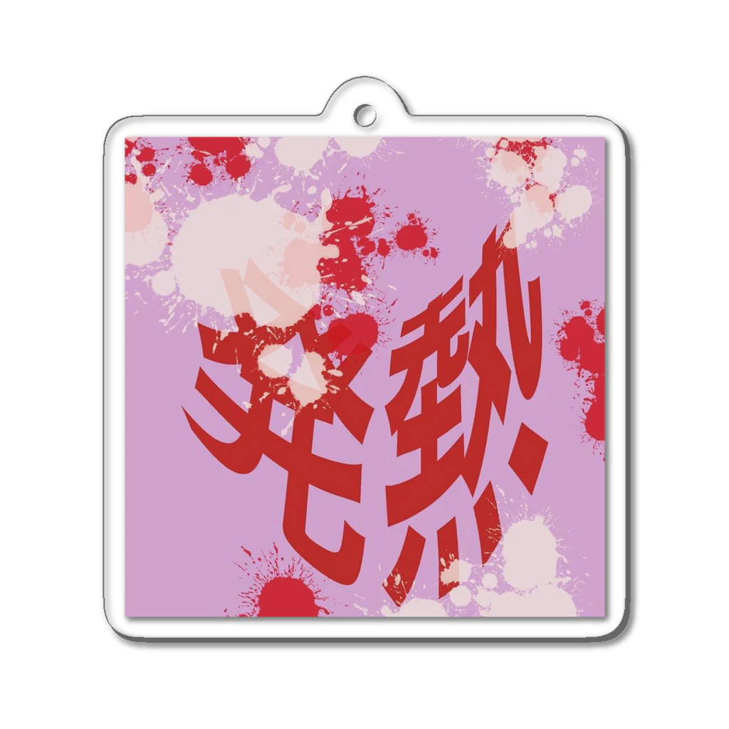 melancholy.shopの発熱 Acrylic Key Chain