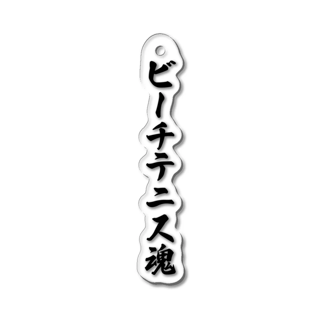 着る文字屋のビーチテニス魂 Acrylic Key Chain