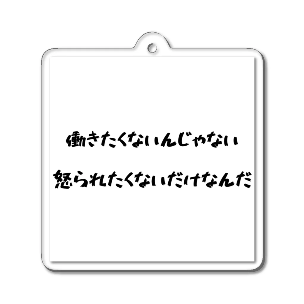 ウィリーの雑貨屋さんの怒られたくない アクリルキーホルダー