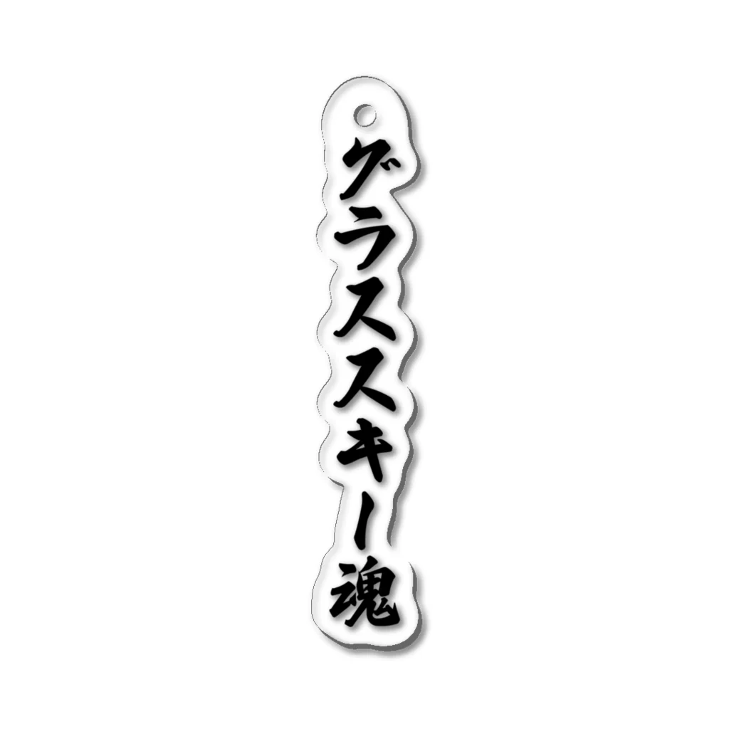 着る文字屋のグラススキー魂 Acrylic Key Chain