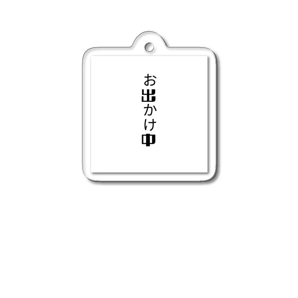 touriのお出かけ中 Acrylic Key Chain