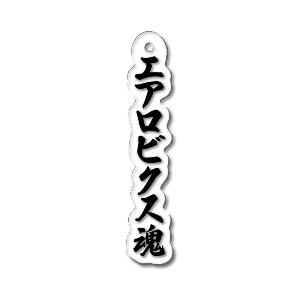 着る文字屋のエアロビクス魂 Acrylic Key Chain