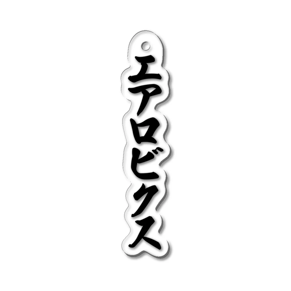 着る文字屋のエアロビクス Acrylic Key Chain