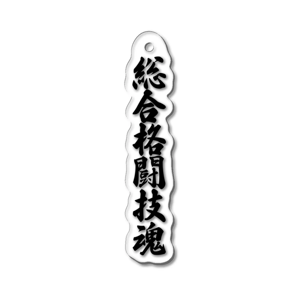 着る文字屋の総合格闘技魂 Acrylic Key Chain