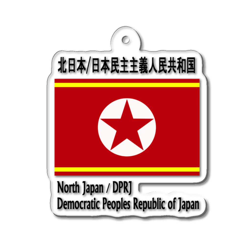 BLUE MINDの日本民主主義人民共和国　キーホルダー　第2弾 アクリルキーホルダー