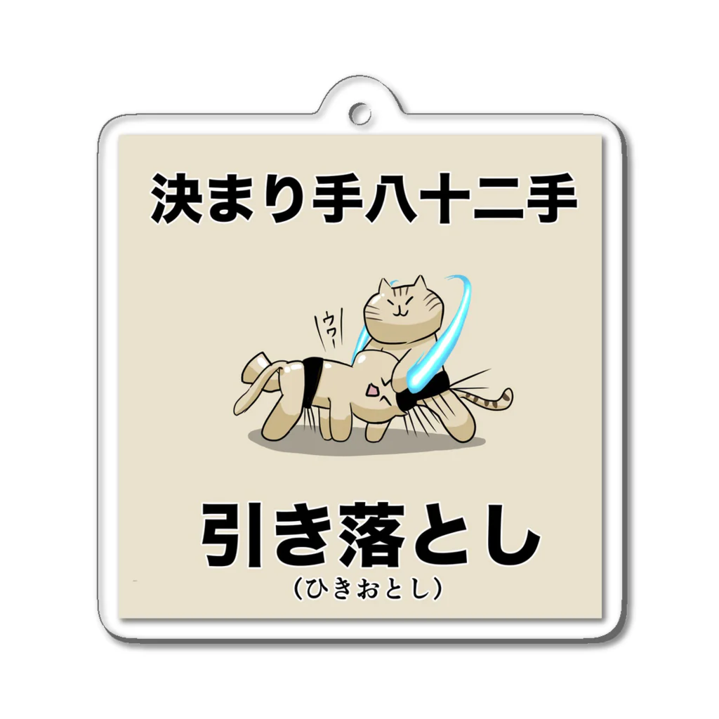 一松とおいなりの決まり手八十二手の引き落とし アクリルキーホルダー