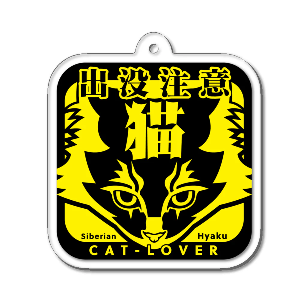 サイベリアンの百ですの猫出没注意【百】 Acrylic Key Chain