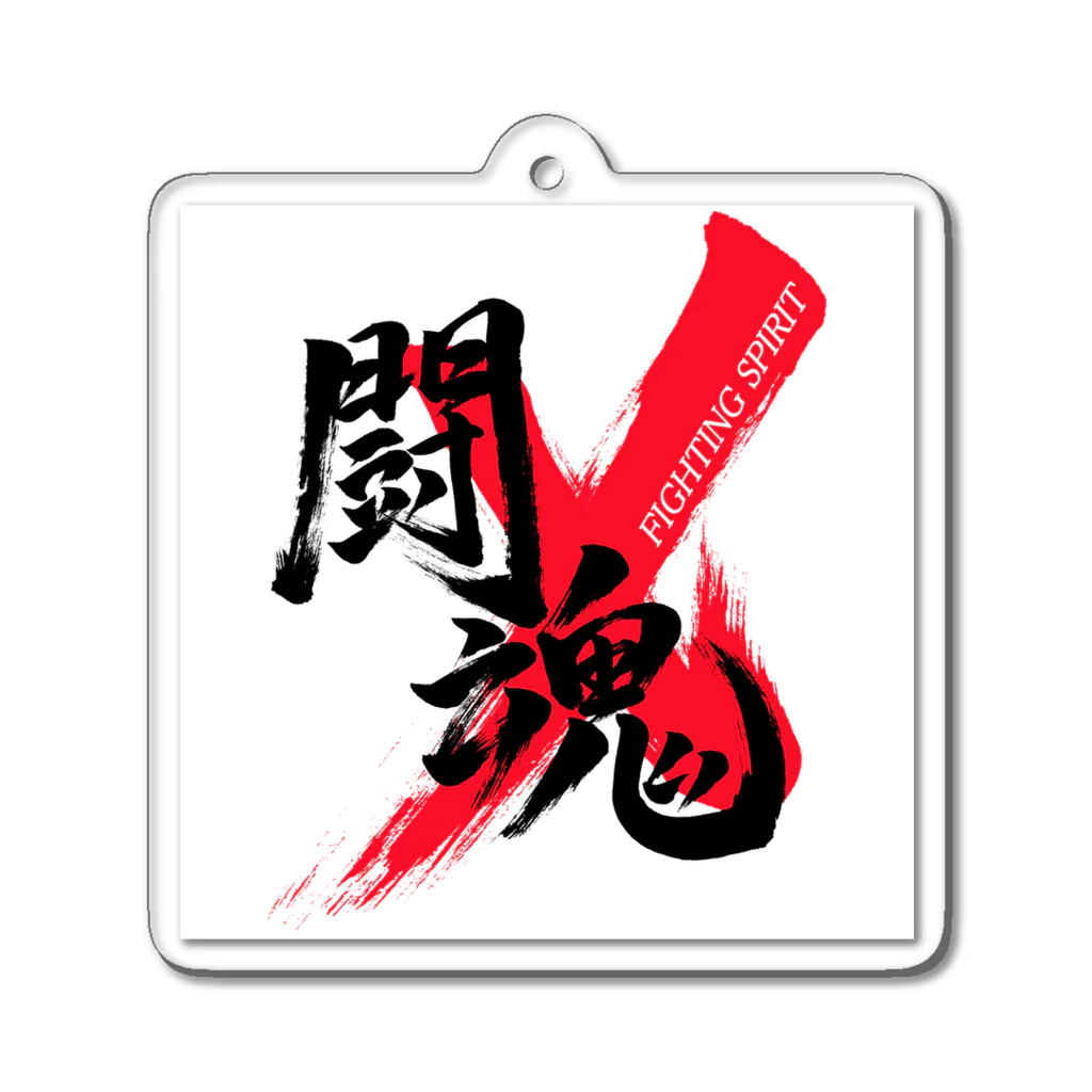 龍雲/Ryuun Shopの「闘魂/FIGHTING SPIRIT」筆文字熟語グッズ Acrylic Key Chain