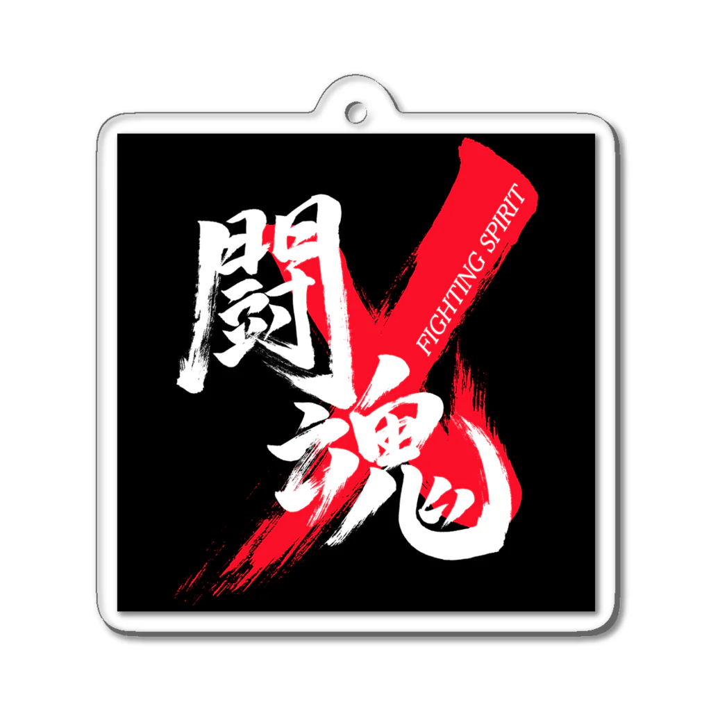 龍雲/Ryuun Shopの「闘魂/FIGHTING SPIRIT」筆文字熟語グッズ Acrylic Key Chain