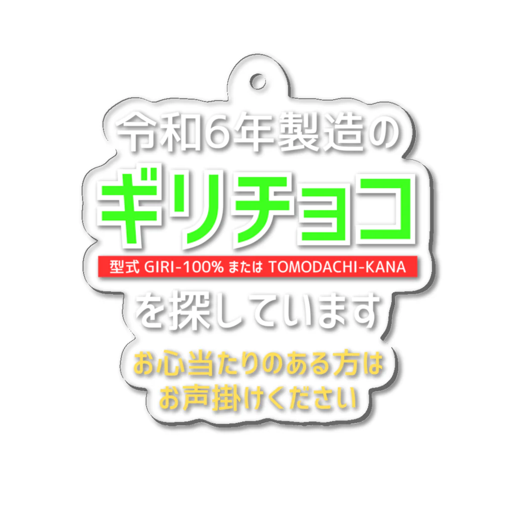 kazu_gの令和6年製の義理チョコを探しています！（濃色用） アクリルキーホルダー