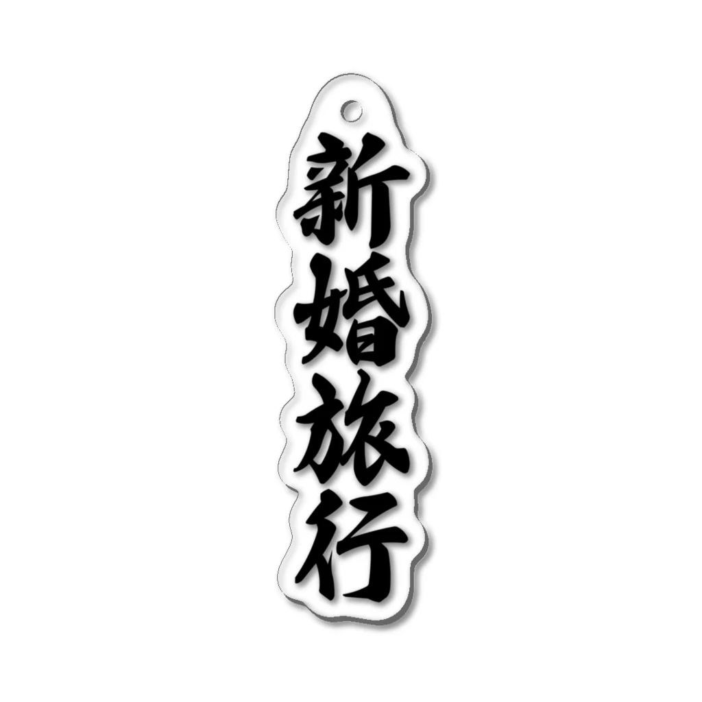 着る文字屋の新婚旅行 Acrylic Key Chain