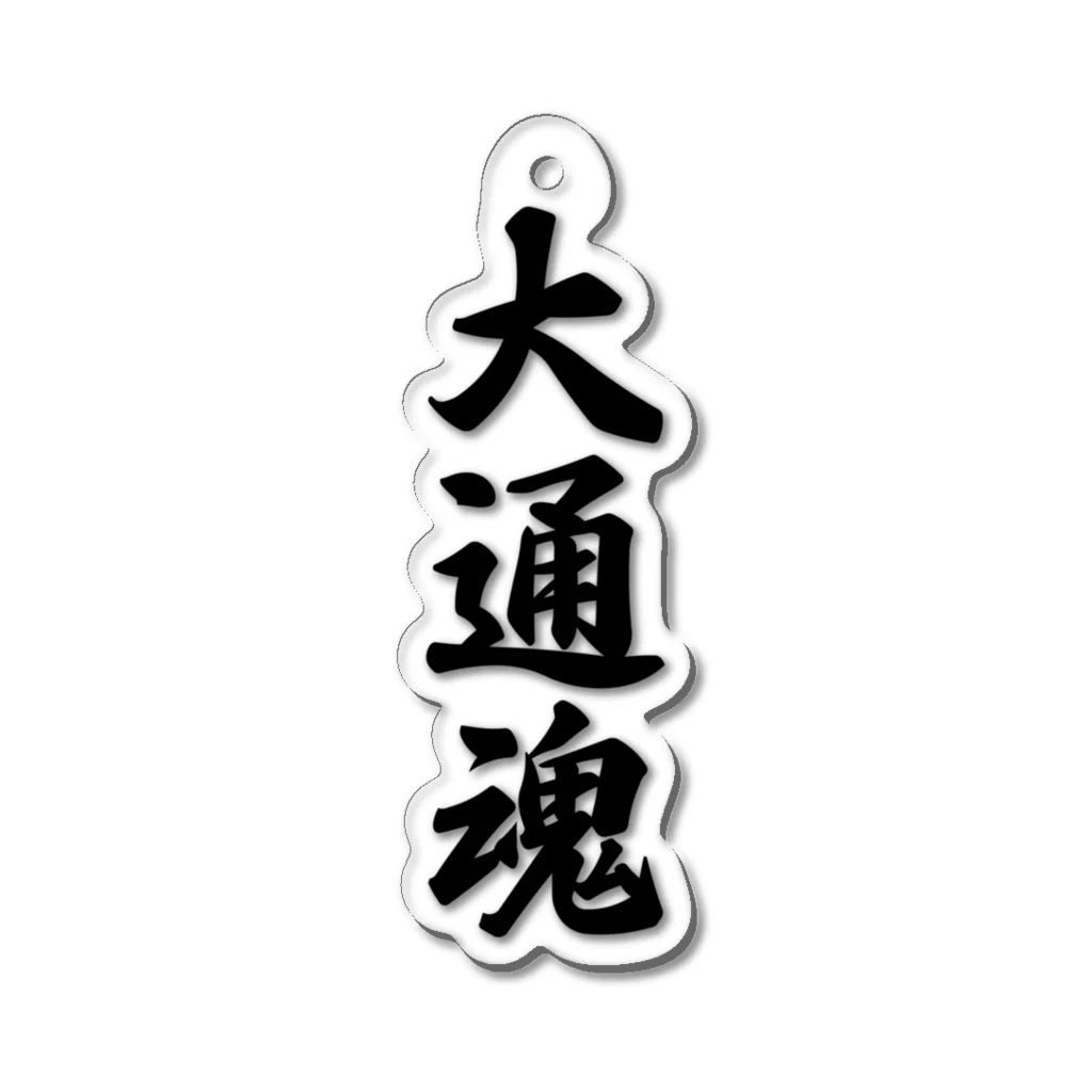 着る文字屋の大通魂 （地元魂） Acrylic Key Chain