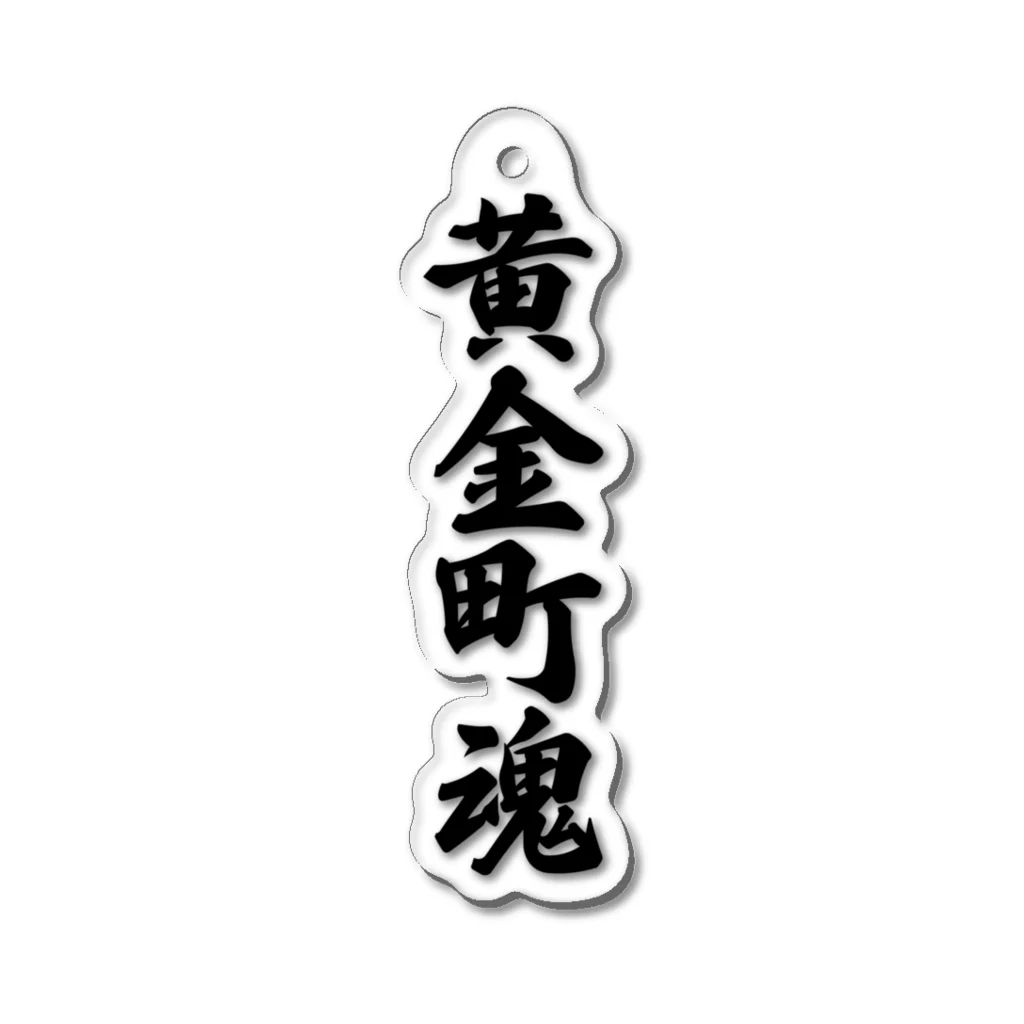 着る文字屋の黄金町魂 （地元魂） Acrylic Key Chain