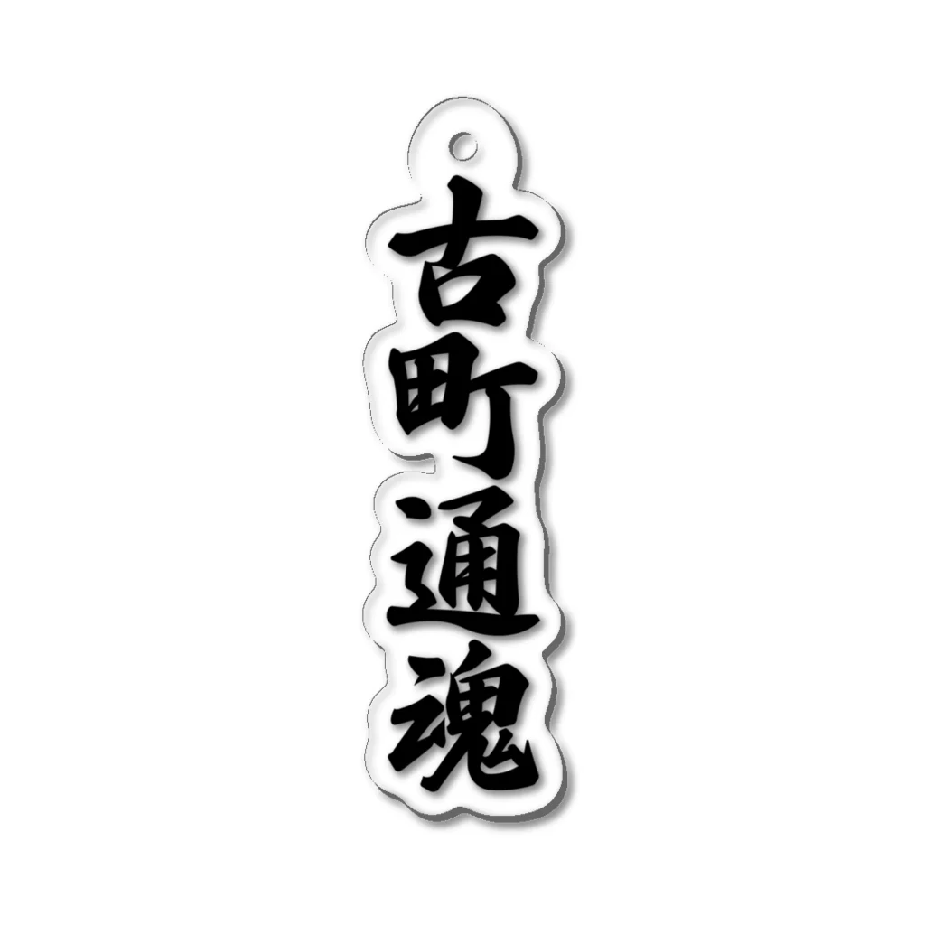 着る文字屋の古町通魂 （地元魂） Acrylic Key Chain