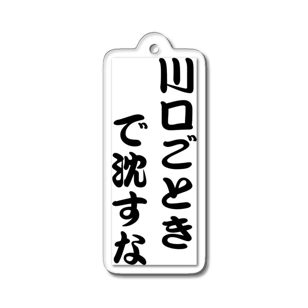 makoto imaiの川口ごときで沈すな アクリルキーホルダー