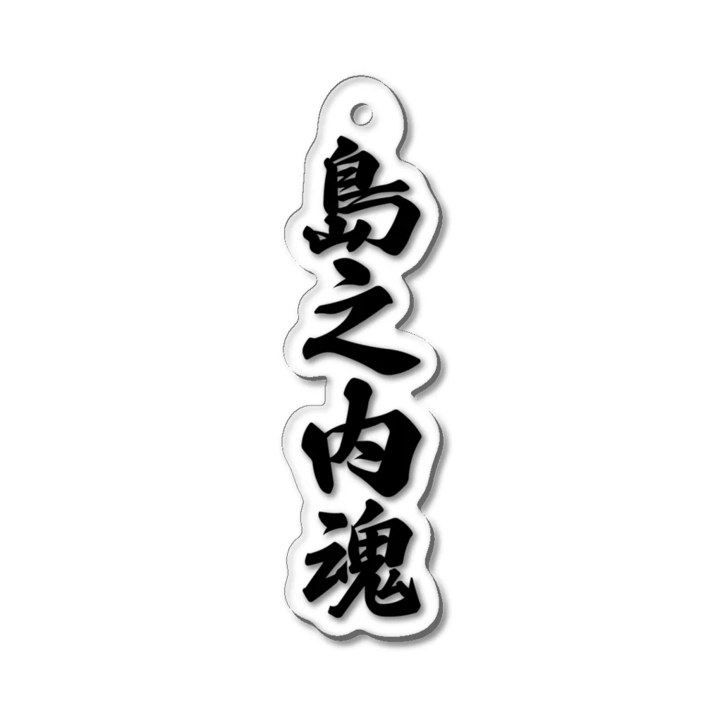 着る文字屋の島之内魂 （地元魂） Acrylic Key Chain