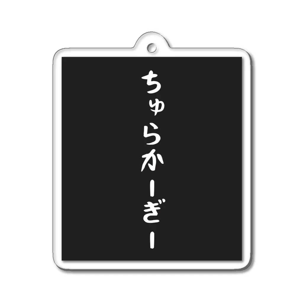 かなさん堂🌺のちゅらかーぎー（美人） アクリルキーホルダー