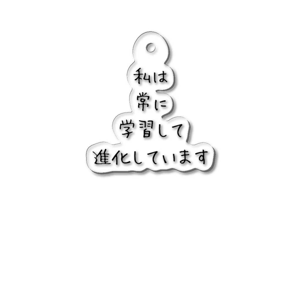 IT研究部(こんじゅー)の私は常に学習して進化しています アクリルキーホルダー