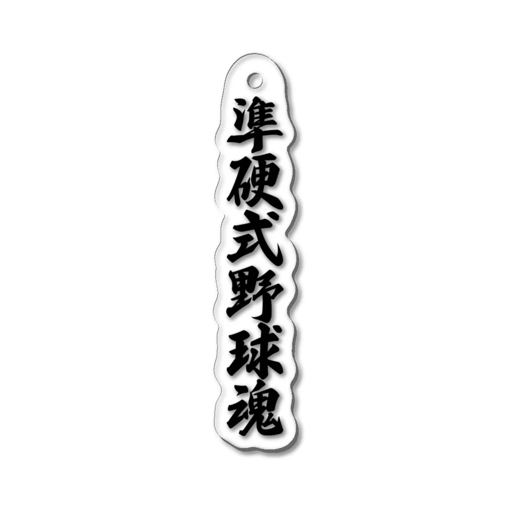 着る文字屋の準硬式野球魂 Acrylic Key Chain