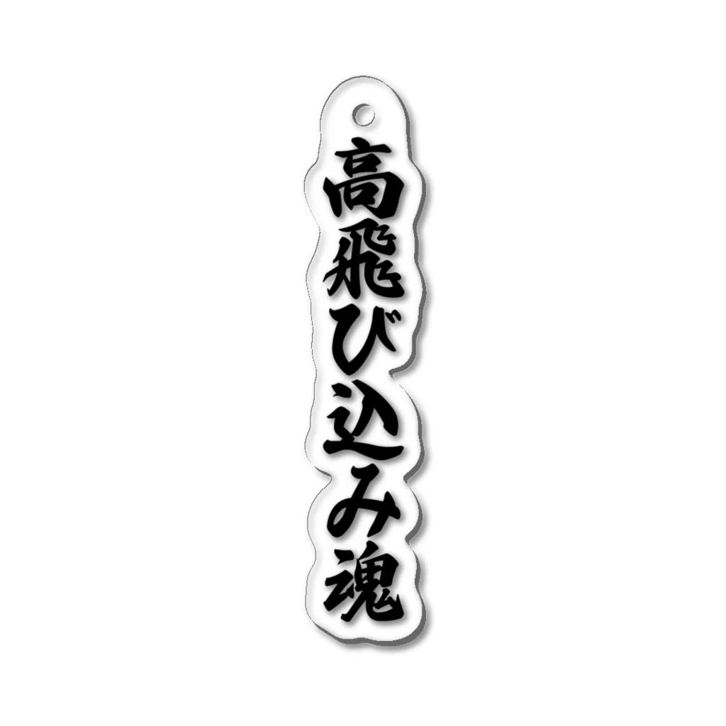 着る文字屋の高飛び込み魂 Acrylic Key Chain