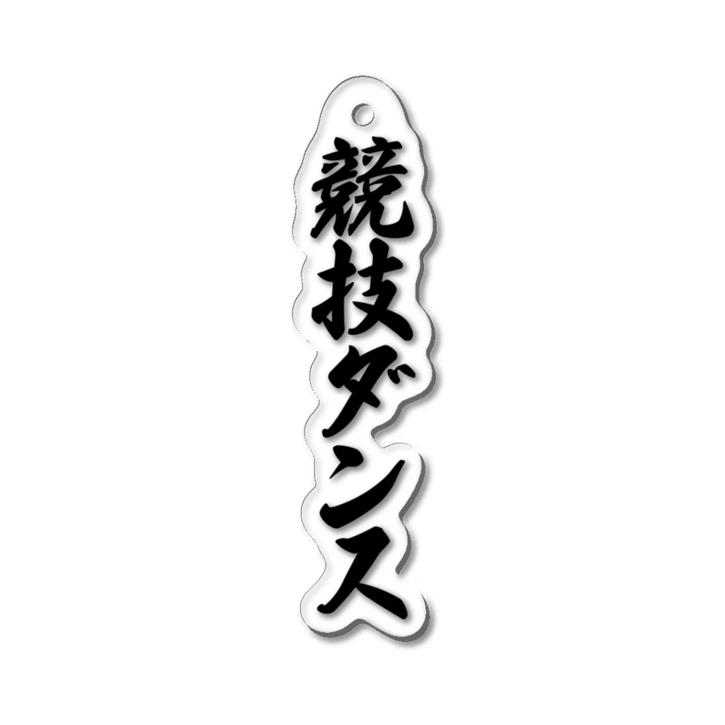 着る文字屋の競技ダンス Acrylic Key Chain