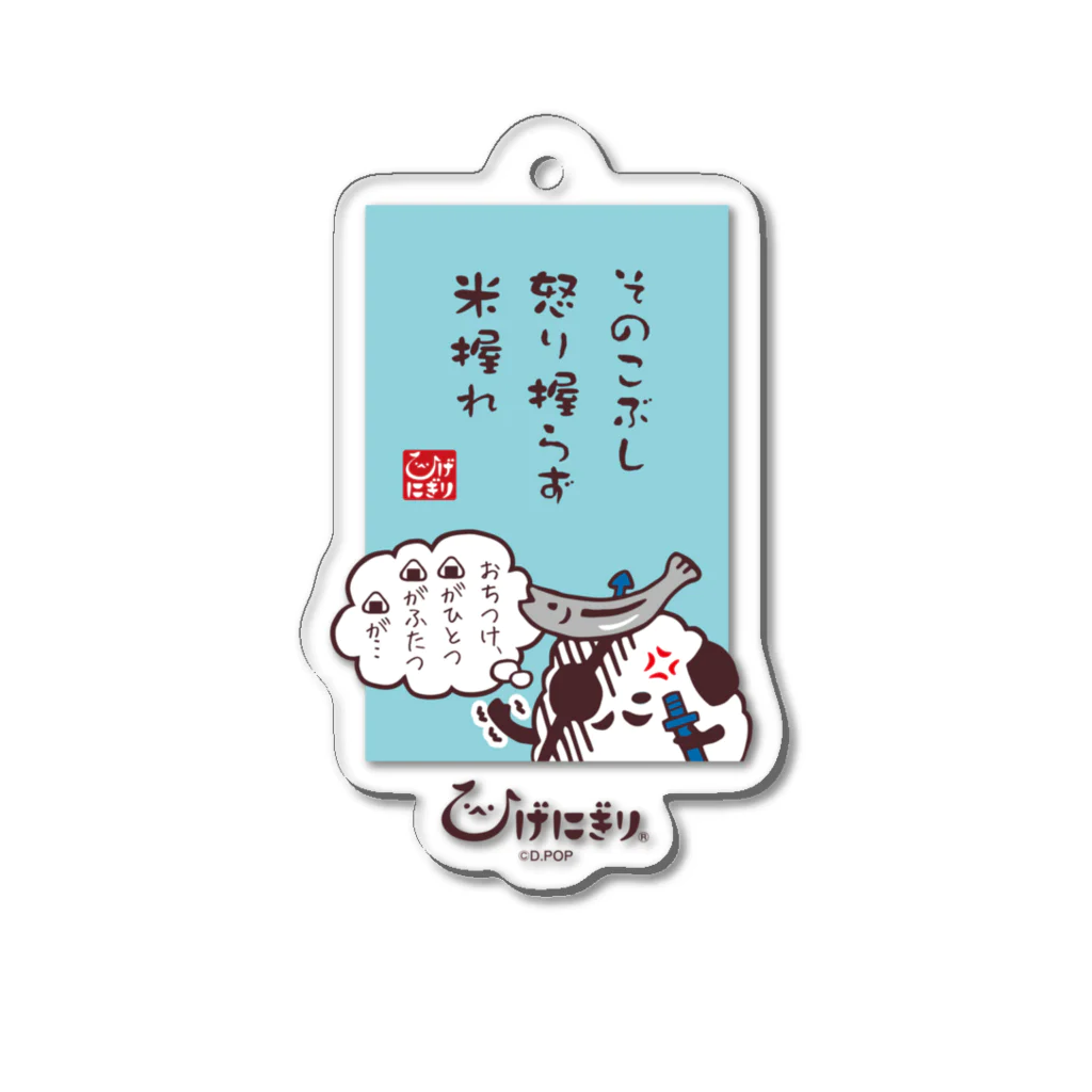 ひげにぎりのおにぎり剣士 ひげにぎり Acrylic Key Chain