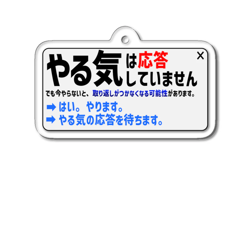 MinnNゆるでざのやる気（応答なし） Acrylic Key Chain