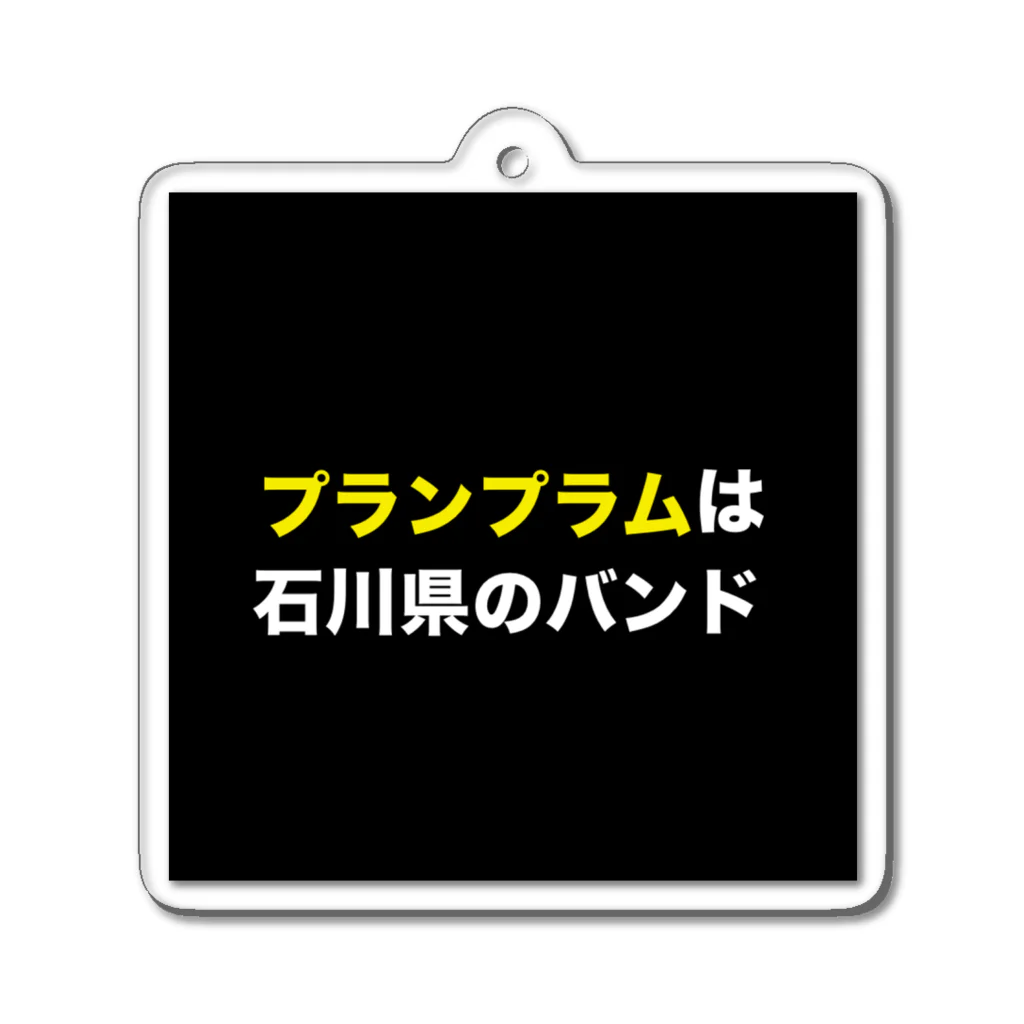 さとー(プランプラム)の田舎にあるプランプラム看板 アクリルキーホルダー