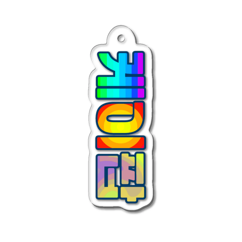 LalaHangeulのKPOP(ハングル) Acrylic Key Chain