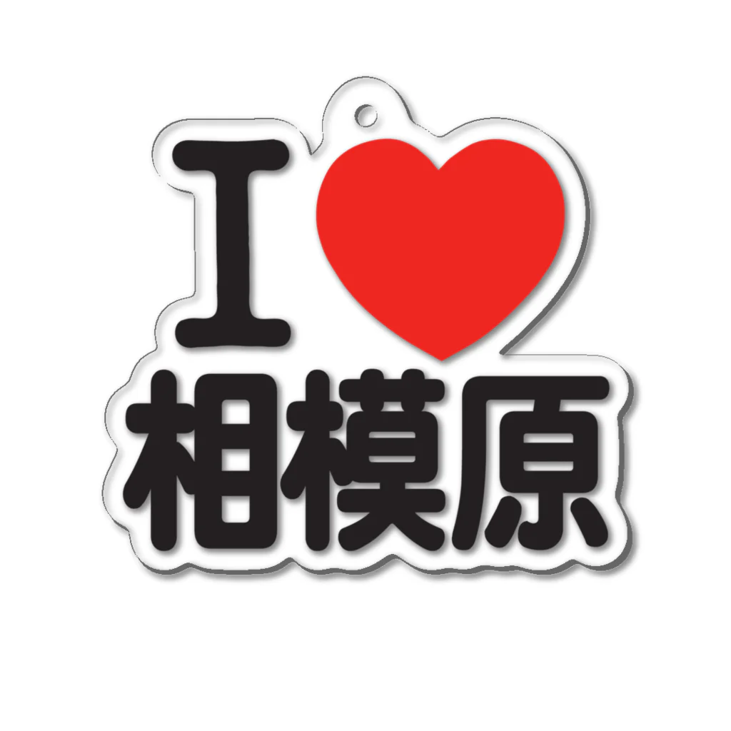 I LOVE SHOPのI LOVE 相模原 Acrylic Key Chain