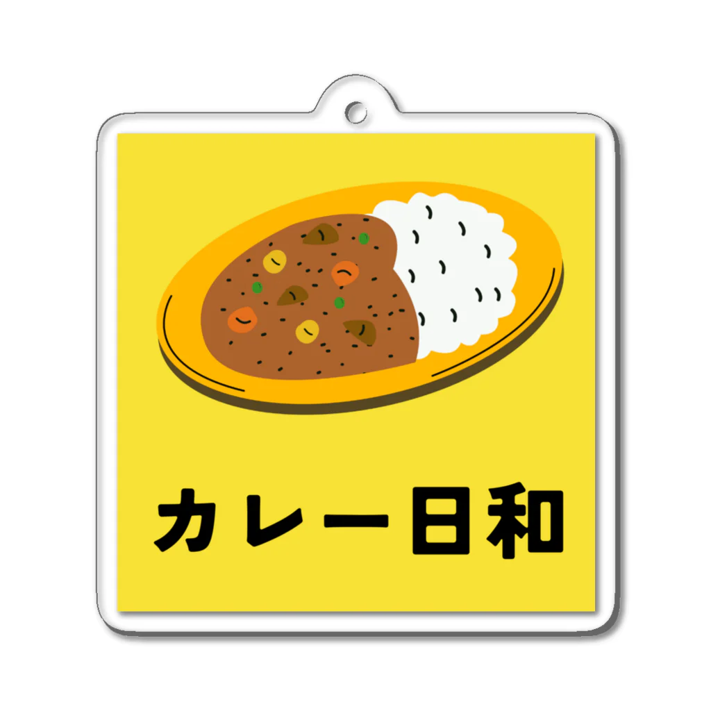 fooddesign-comのカレー日和 アクリルキーホルダー