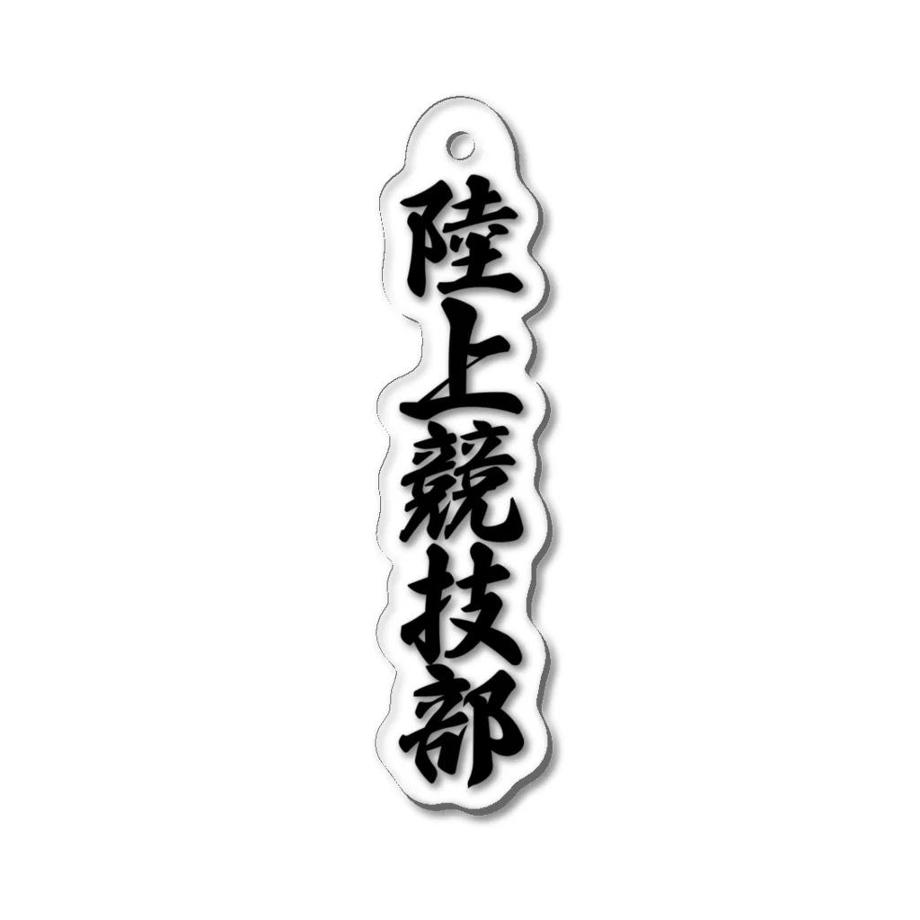 着る文字屋の陸上競技部 Acrylic Key Chain