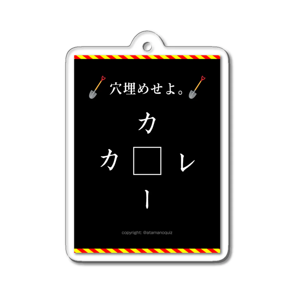 atamanoquizの穴埋めクイズ 　２位 Acrylic Key Chain