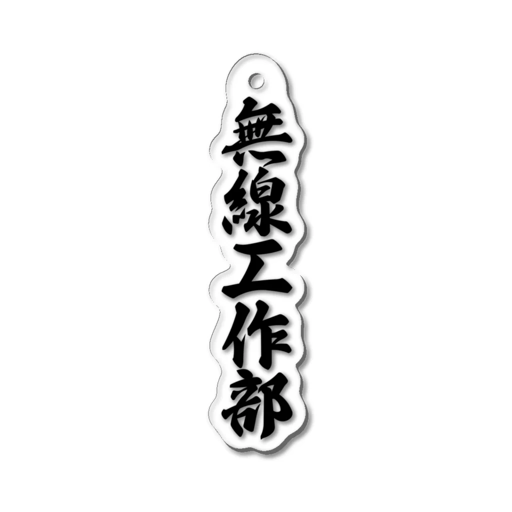 着る文字屋の無線工作部 Acrylic Key Chain