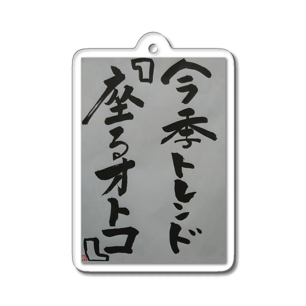 hanabatakeyasuの今季トレンド Acrylic Key Chain