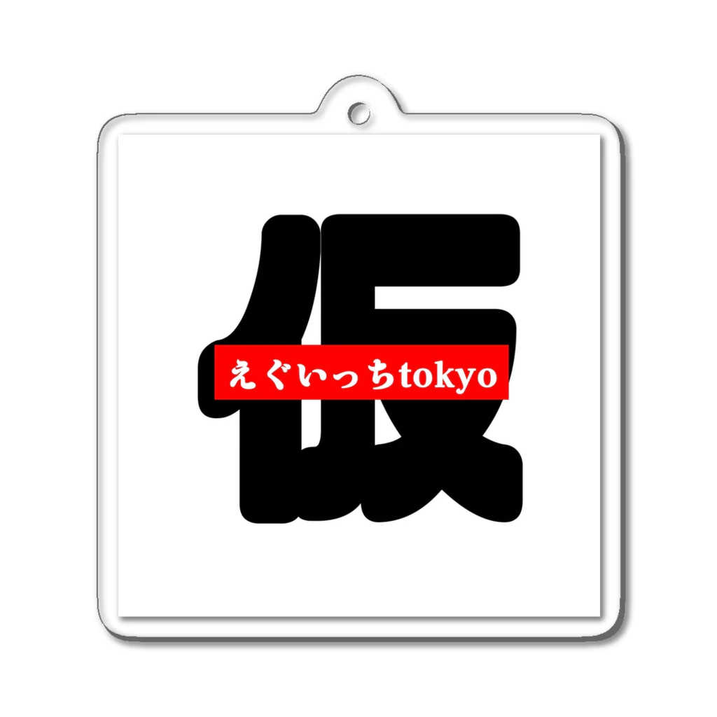 なかむらしゅんのえぐいっちtokyo(仮) Acrylic Key Chain