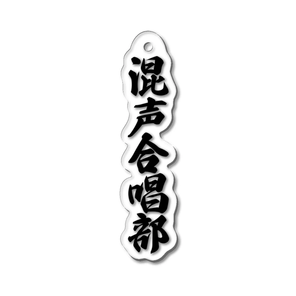 着る文字屋の混声合唱部 Acrylic Key Chain