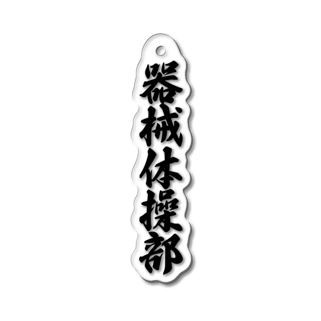 着る文字屋の器械体操部 Acrylic Key Chain