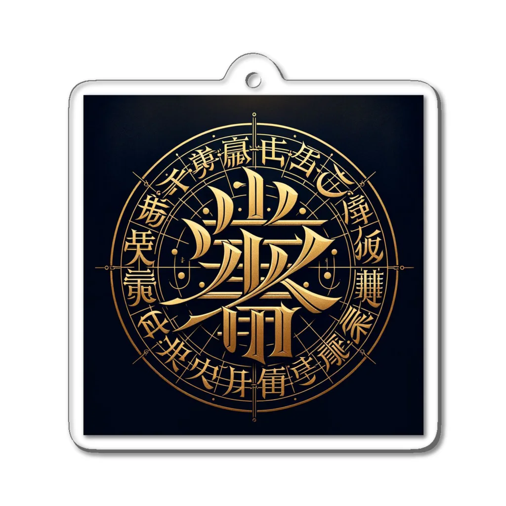 Spiritual light☆の文字風アート　創作文字　龍体文字　ドラゴン Acrylic Key Chain