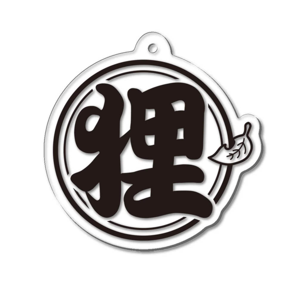 有限会社サイエンスファクトリーの総本家たぬき村 公式ロゴ/丸ベタ:black ver. Acrylic Key Chain