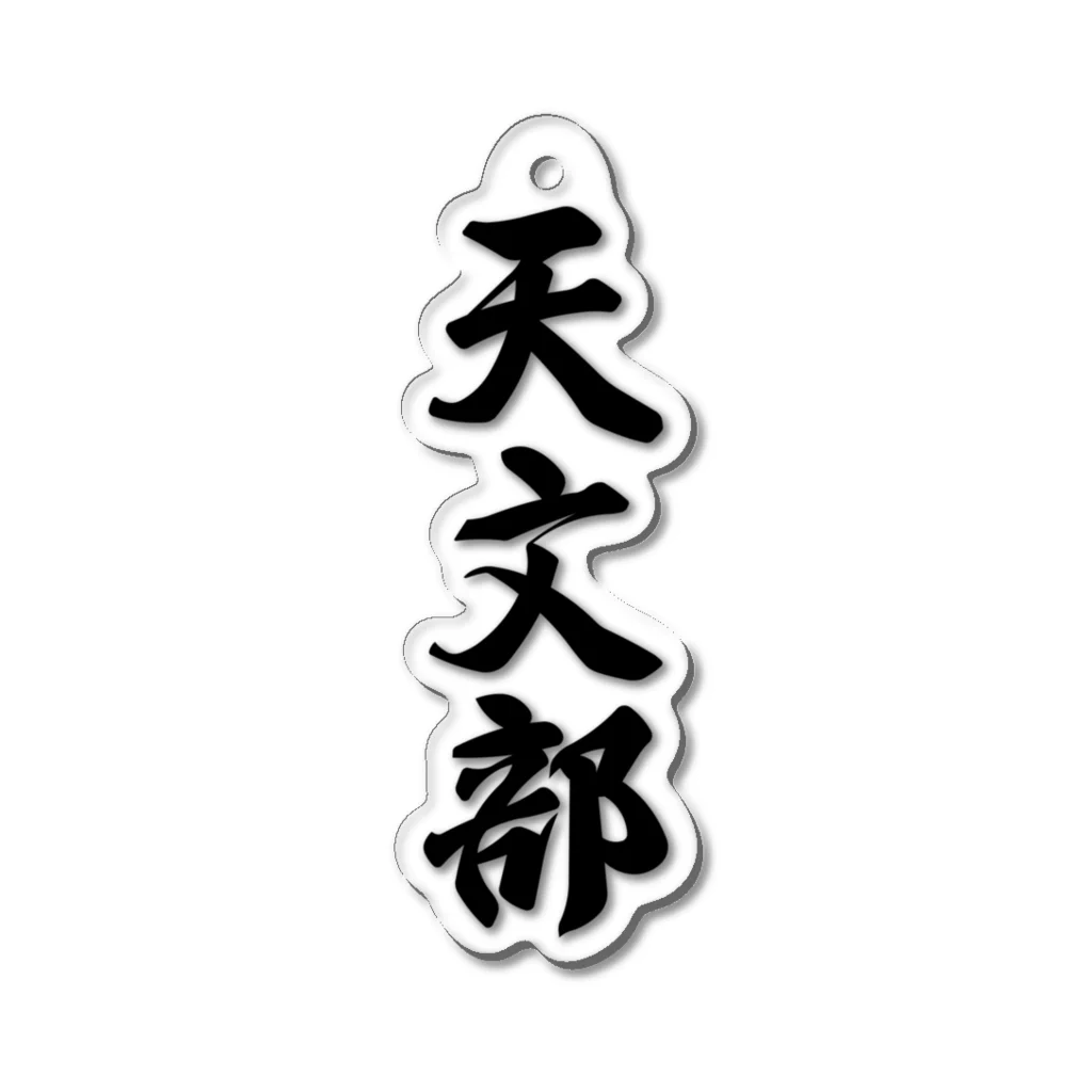 着る文字屋の天文部 Acrylic Key Chain