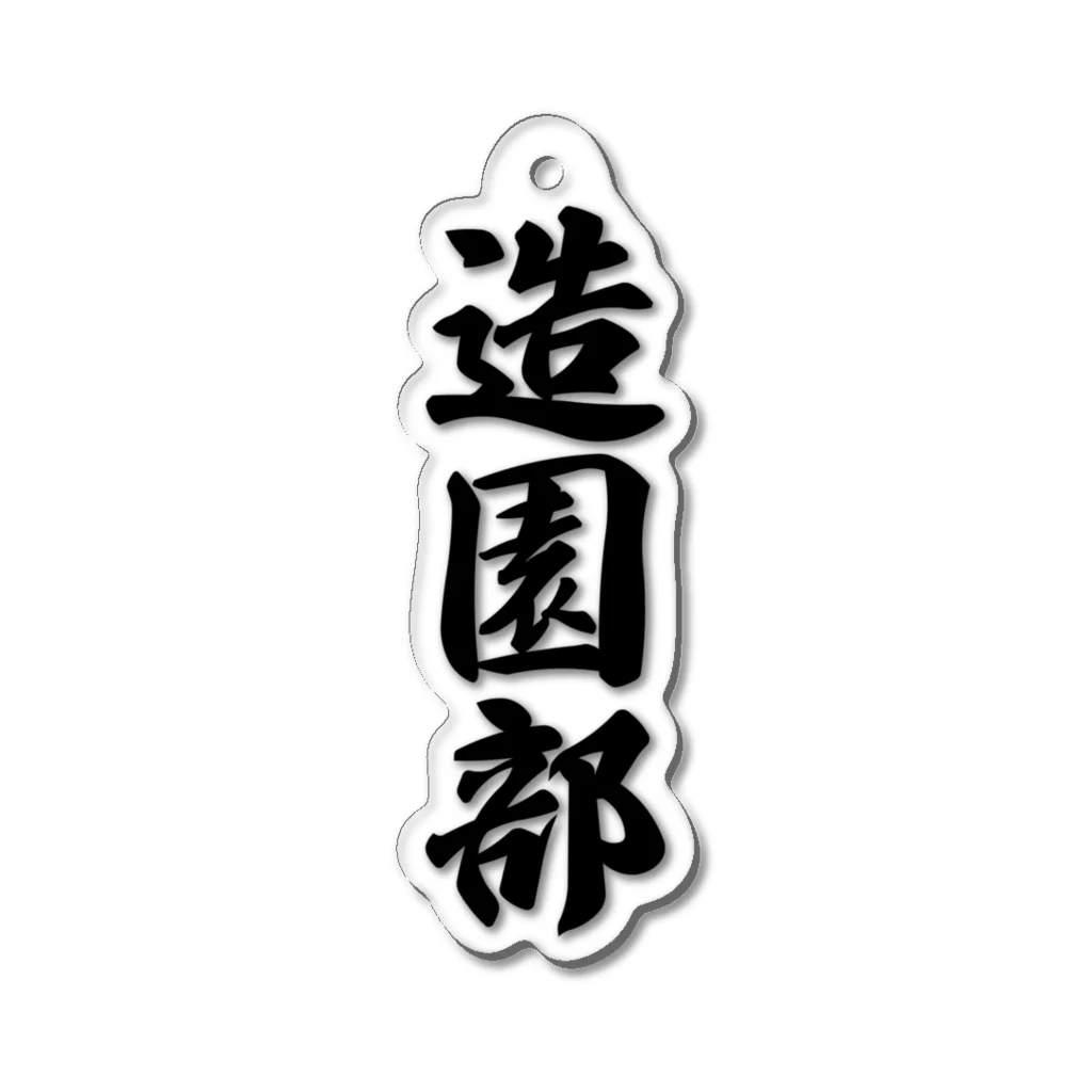 着る文字屋の造園部 Acrylic Key Chain